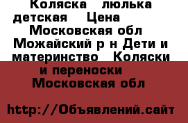 Коляска - люлька детская. › Цена ­ 2 000 - Московская обл., Можайский р-н Дети и материнство » Коляски и переноски   . Московская обл.